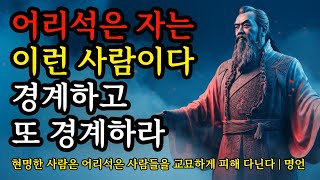 현명한 사람은 어리석은 사람들을 교묘하게 피해 다닌다 | 공자, 탈무드, 발타자르 그라시안 등 | 어리석은 자는 이런 사람이다 | 경계하고 또 경계하라