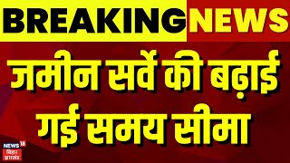 Bihar Land Survey News : जमीन सर्वे की बढ़ाई गई समय सीमा | jamin survey | Bihar news | Latest News