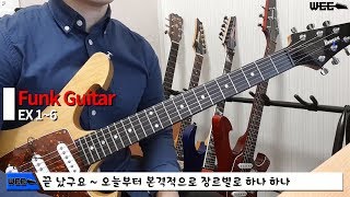 Funk Guitar - 16비트 펑크(훵크) 기타 쨉쨉이 그리고 9코드.