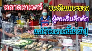 ตลาดเทเวศร์ ผู้คนเริ่มคึกคัก ของกินเยอะมาก แม่ค้าตลาดนี้น่ารัก | สตรีทฟู้ด | Bangkok Street Food