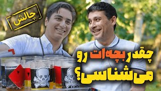 چقدر بچه‌ات رو میشناسی؟‌ چالش سوال از پدرها درباره بچه‌ها