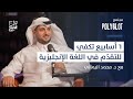 مجتمع Polyglot | أشهر خرافات تعلم اللغة الإنجليزية