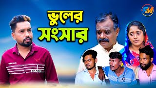 ভুলের সংসার | জীবন বদলে দেয়া একটি শর্টফিল্ম \