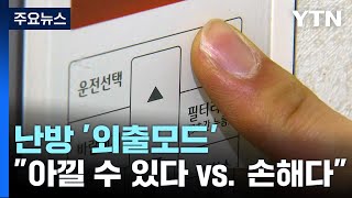 난방 '외출모드' \