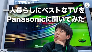 【新VIERA発表会】Panasonicの中の人に一人暮らしにおすすめなテレビを聞いてきた。