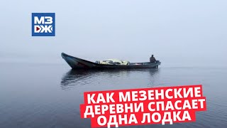 МЗЖ: Как мезенские деревни спасает одна лодка