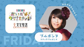 金沢プライド開幕！日本各地に拡がるパレード【スナックブルボンヌ 】10月6日（金）