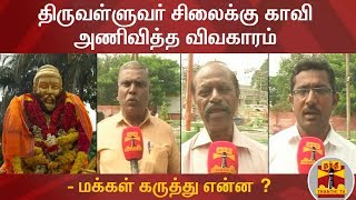 திருவள்ளுவர் சிலைக்கு காவி அணிவித்த விவகாரம் - மக்கள் கருத்து என்ன ? | Thiruvalluvar Statue