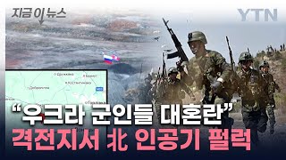 북한군 '파병' 결정적 증거?...우크라 격전지서 포착된 인공기 [지금이뉴스]  / YTN