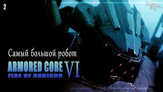 Самый большой робот - играю в ARMORED CORE™ VI FIRES OF RUBICON™