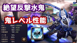 【Summoners War | サマナーズウォー】耐えて返す臥薪嘗胆、絶望反撃水鬼、鬼レベル性能