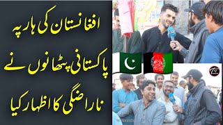 Afghanistan ke haar py Pakistani pathano ny narazgi ka izhar kiya | funny reaction about world cup