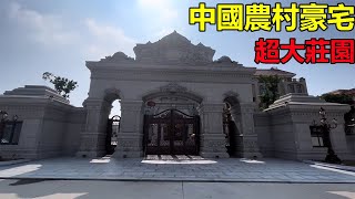 中國農村豪宅｜花崗岩｜雕花工藝｜超大莊園 Villas in rural China【快意村夫】