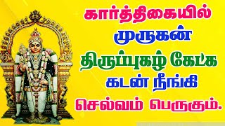 கார்த்திகையில் முருகன் திருப்புகழ் கேட்க கடன்  நீங்கி செல்வம் பெருகும்/ Thirupuzhal Murugan Song