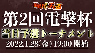 【VFes】第2回電撃杯｜当日予選トーナメント【電撃バーチャ道】