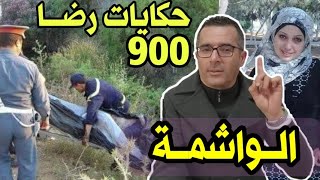 الحلقة 900 : قصة بوليسية | جثة بنت بدون هوية قضية غامضة بمعنى الكلمة تحقيقات تحريات بحث قصص بوليسية