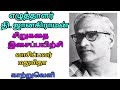 இசைப் பயிற்சி எழுத்தாளர் தி. ஜானகிராமன் சிறுகதை writer thi. janakiraman short story