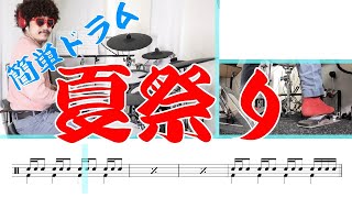 【簡単ドラム】冬だけど熱く演奏!!Whiteberry『夏祭り』にチャレンジしよう!!【楽譜付き】