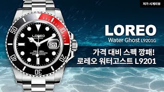 Aliexpress' affordable divers watch, Loreo L9201G