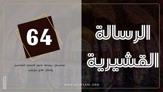 ریسالەی قوشەیری • وانەی 64 | ئازادی | قانع خورشید