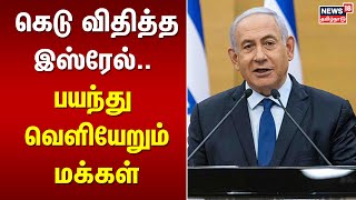 கெடு விதித்த இஸ்ரேல்.. பயந்து வெளியேறும் மக்கள் | Tele Aviv | Israel War | Hamas Attack | Gaza