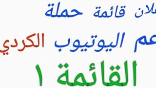 إعلان قائمة #حملة_دعم_اليوتيوب_الكردي ..القائمة ١