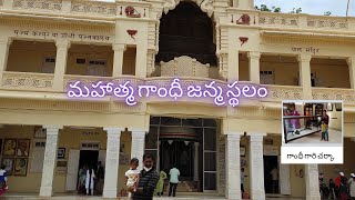 మహాత్మా గాంధీ గారి జన్మ స్థలం || Porbandar || Gujarath  #gandhiji #birthplace #porbandar #gujarat