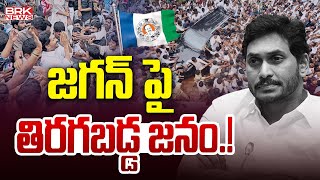 జగన్ పై తిరగబడ్డ జనం.! | Pulivendula YCP Leaders BIG SHOCK to YS Jagana@brknews.