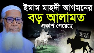 ইমাম মাহদী আগমনের আলামত | আল্লামা লুৎফর রহমান | Allama Lutfur Rahman | New Bangla Waz Mahfil