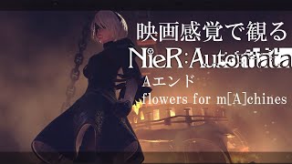 映画感覚で観るNieR Automata Aエンド flowers for mAchines