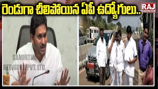 LIVE : రెండుగా చీలిపోయిన ఏపీ ఉద్యోగులు.. | AP Employees | Raj News Telugu