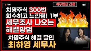 차명주식 찾아오는 방법 차명주식 회수방법  명의신탁주식 찾아오는 방법  세무법인 신율