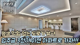 부천신축아파트 평생 막힘 없는 도로가 뷰~! 완벽한 생활 인프라 구축!! 입주금 3천 가능?! 이젠 아파트로 가자!!!