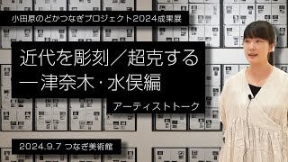 小田原のどかつなぎプロジェクト2024成果展「近代を彫刻／超克する—津奈木･水俣編」アーティストトーク