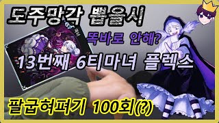 6티마녀강화및 이벤트상자깡(f.도주망각뜰시 팔굽혀펴기 100회)