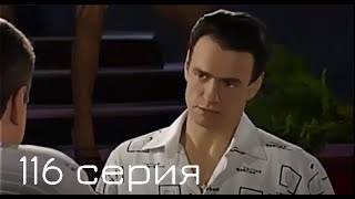 Мачеха 2007 | 116-я серия