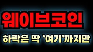 [웨이브코인]📌하락은 딱 `여기`까지만📌 웨이브코인전망 웨이브코인목표가 웨이브코인분석 웨이브전망 웨이브목표가 웨이브분석