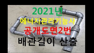 2021년 에너지관리기능사 공개도면2번 배관길이 산출 및 도면보는 방법