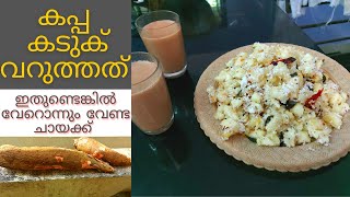 Kappa Kaduku Varuthathu |Tapioca Recipe in Malayalam |Marichini Recipe |Easy Cooking Recipes for All