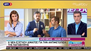 Κατάθλιψη - εξέταση αίματος; Ο Ψυχίατρος Δημ. Παπαδημητριάδης στην ΕΡΤ