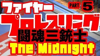 闘魂三銃士】ファイヤープロレスリング【THE・MIDNIGHT＃5】【FIRE PRO WRESTLING WORLD】