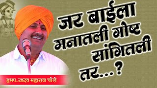 👌लेटेस्ट किर्तन|हभप.उद्धव महाराज चोले किर्तन|मराठी किर्तन|किर्तन|चोले महाराज|chole Maharaj Kirtan