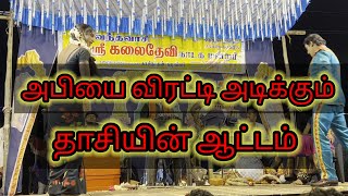 அபியை விரட்டி அடிக்கும் தாசியின் ஆட்டம் கலை தேவி நாடக மன்றம்