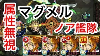 【モンスト】水属性貫通パでマグメルをクリアする…‼︎（ノア艦隊）