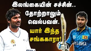இலங்கையின் சச்சின்.. தோற்றாலும் வெல்பவன்..யார் இந்த சங்ககாரா!| Kumar Sangakkara Life Story | Cricket