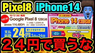 【損】iPhone14とPixel8が24円だけどそれだけで買うな！一括あり！10月スマホ値引き情報