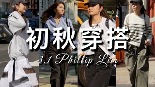 初秋穿搭灵感｜比Pheobe Philo还超前？｜现代极简主义｜品牌故事#8：3.1 Phillip Lim｜ninido