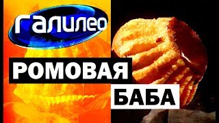 Галилео. Ромовая баба 🍰