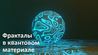 Фракталы в квантовом материале | Фрактальные закономерности в физике микромира