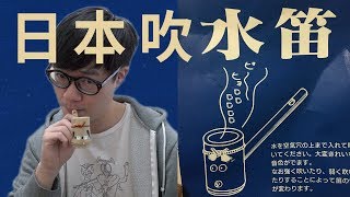 日本手信吹水笛 | 薑檸樂